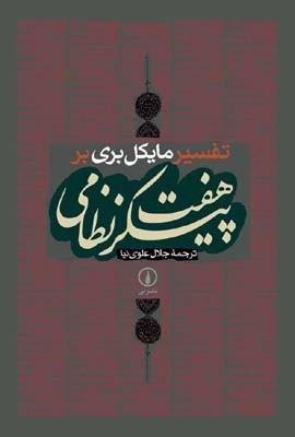 تفسیر مایکل بری بر هفت پیکر نظامی